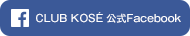 CLUB KOSE 公式Facebook