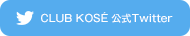 CLUB KOSE 公式Twitter
